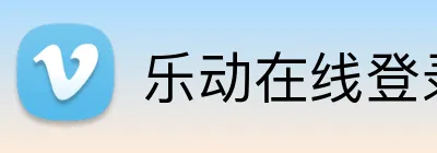 乐动在线登录官网 Logo