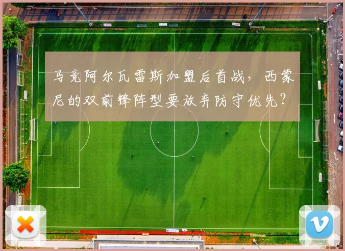 马竞阿尔瓦雷斯加盟后首战,西蒙尼的双前锋阵型要放弃防守优先?