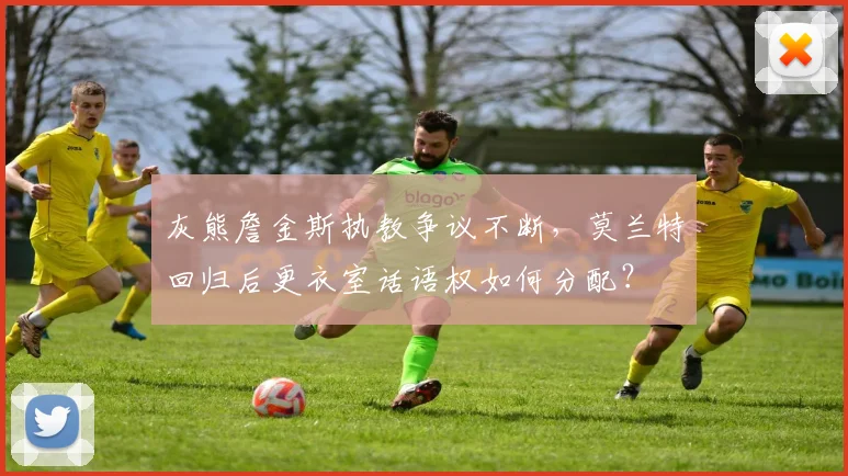灰熊詹金斯执教争议不断，莫兰特回归后更衣室话语权如何分配？