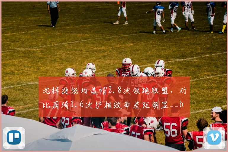 沈梓捷场均盖帽2.8次领跑联盟，对比周琦1.6次护框效率差距明显__br_