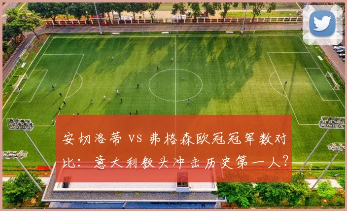 安切洛蒂 vs 弗格森欧冠冠军数对比：意大利教头冲击历史第一人？