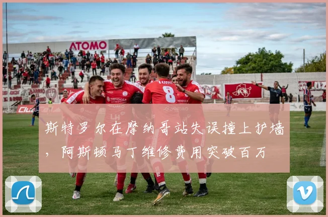 斯特罗尔在摩纳哥站失误撞上护墙，阿斯顿马丁维修费用突破百万