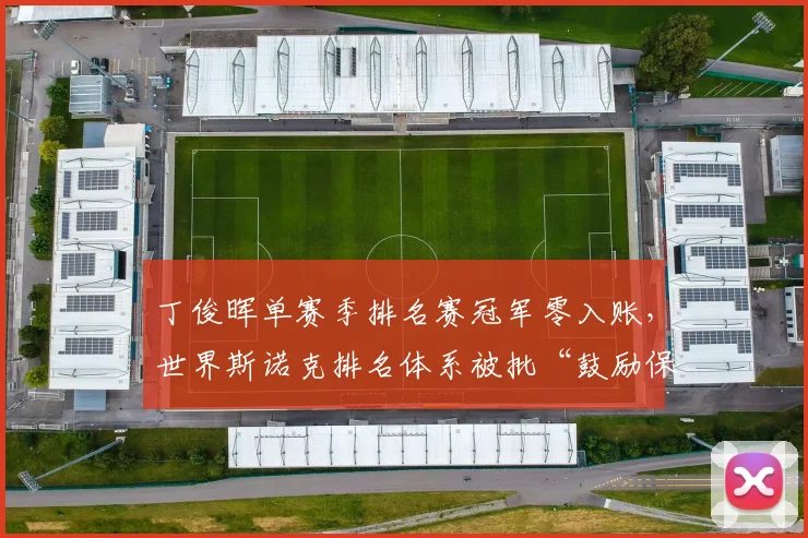 丁俊晖单赛季排名赛冠军零入账，世界斯诺克排名体系被批“鼓励保分”